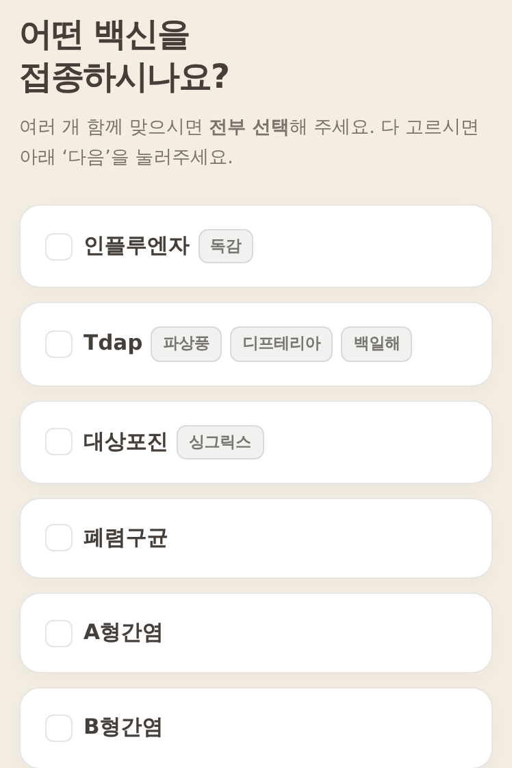 알림톡으로 받는 모바일 예진표 화면